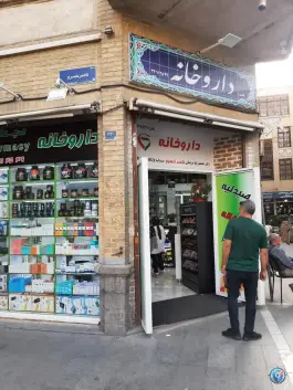 عکس داروخانه دکتر محمد رضا مزینانی، محله ارگ، تهران 4