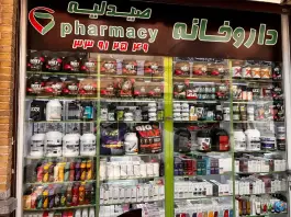 عکس داروخانه دکتر محمد رضا مزینانی، محله ارگ، تهران 7