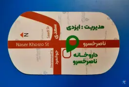 عکس داروخانه دکتر محمد رضا مزینانی، محله ارگ، تهران 8