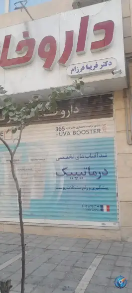 داروخانه دکتر فریبا فرزام، شهرک پاسداران، تهران