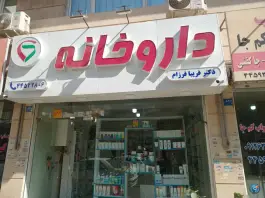 عکس داروخانه دکتر فریبا فرزام، شهرک پاسداران، تهران 2