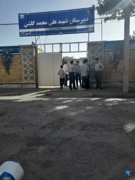 عکس های دبیرستان دوره اول شهید علی محمد گلشن، محله سیلو مشهد