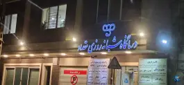 عکس درمانگاه شبانه روزی مقداد | مطهری شمالی، مشهد 3