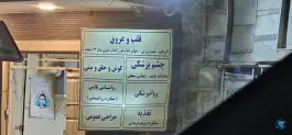 عکس درمانگاه شبانه روزی مقداد | مطهری شمالی، مشهد 5