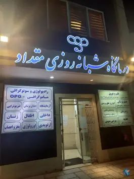 عکس درمانگاه شبانه روزی مقداد | مطهری شمالی، مشهد 6