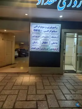 عکس درمانگاه شبانه روزی مقداد | مطهری شمالی، مشهد 7