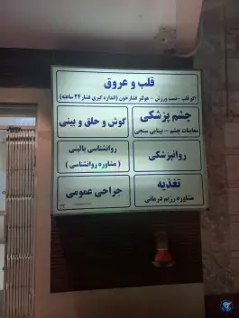 عکس درمانگاه شبانه روزی مقداد | مطهری شمالی، مشهد 8