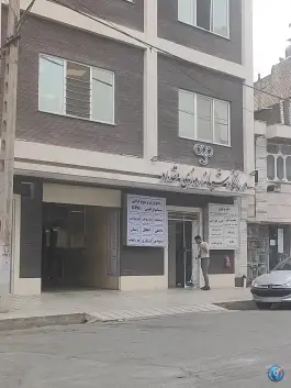 عکس درمانگاه شبانه روزی مقداد | مطهری شمالی، مشهد 9