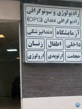 عکس درمانگاه شبانه روزی مقداد | مطهری شمالی، مشهد 10
