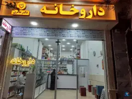 عکس داروخانه خانم دکتر عامری در محله فلسطین مشهد 2