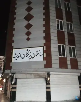 ساختمان پزشکان اندیشه، مفتح ۱۴، مشهد