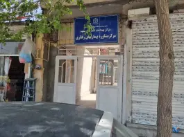 پایگاه سلامت ابوذر؛ حر ۱۳، مشهد