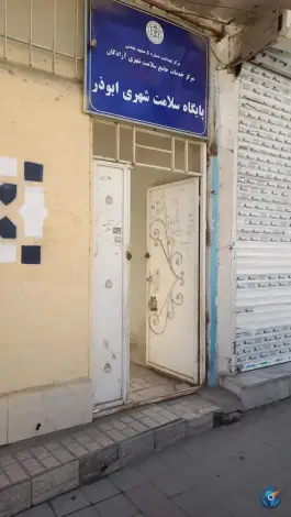 عکس پایگاه سلامت ابوذر؛ حر ۱۳، مشهد 2