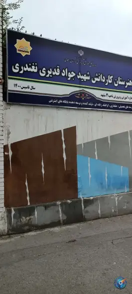 عکس هنرستان شهید قدیری، سعدآباد، مشهد 2
