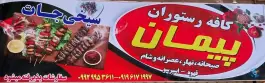 عکس رستوران و کافه پیمان، محله معلم، تاکستان 2