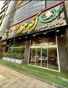 اکبر جوجه شعبه کرج، میدان مدنی، جهانشهر