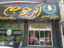 عکس اکبر جوجه شعبه کرج، میدان مدنی، جهانشهر 3