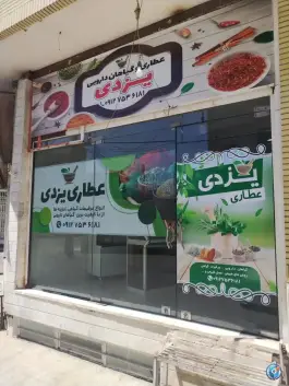 عطاری یزدی، آزادگان ۹، قم