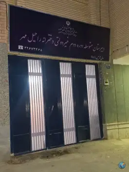 دبیرستان دخترانه راحیل مهر، بزرگمهر، اصفهان