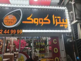 عکس پیتزا کووک، بلوار بسیج، مهاباد 3