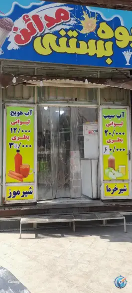آبمیوه مدائن، میثم جنوبی ۱۷، قم