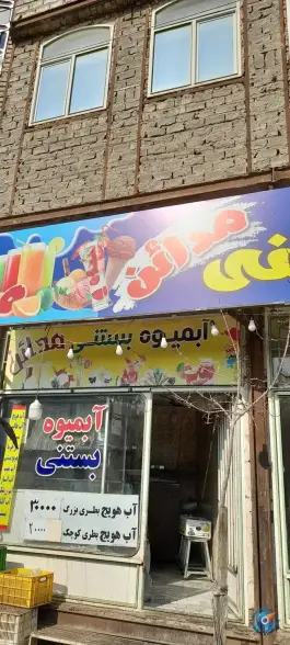 عکس آبمیوه مدائن، میثم جنوبی ۱۷، قم 2