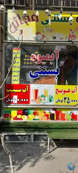 عکس آبمیوه مدائن، میثم جنوبی ۱۷، قم 4