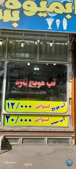 عکس آبمیوه مدائن، میثم جنوبی ۱۷، قم 6