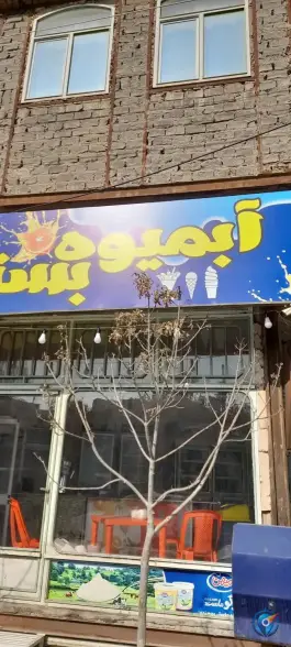 عکس آبمیوه مدائن، میثم جنوبی ۱۷، قم 7