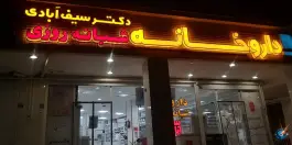 داروخانه شبانه روزی دکتر سیف آبادی ملک شهر اصفهان