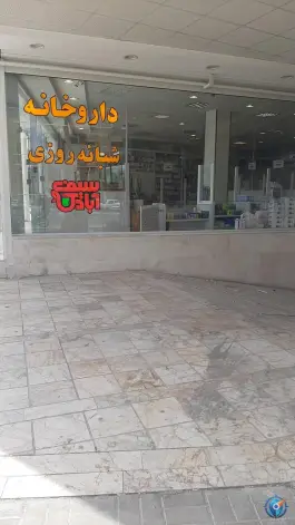 عکس داروخانه شبانه روزی دکتر سیف آبادی ملک شهر اصفهان 2