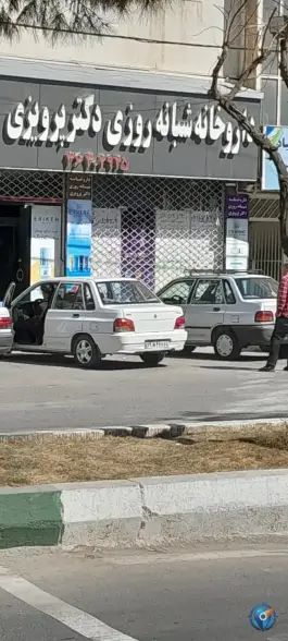 داروخانه شبانه روزی دکتر پرویزی محمدشهر کرج