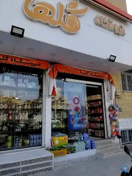 سوپر مارکت گلها؛ بلوار شهید اخلاقی، قم