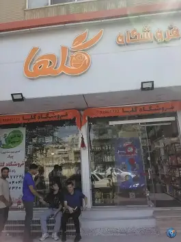 عکس سوپر مارکت گلها؛ بلوار شهید اخلاقی، قم 2
