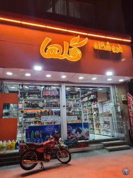 عکس سوپر مارکت گلها؛ بلوار شهید اخلاقی، قم 3