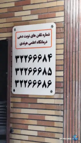 عکس درمانگاه اعلمی هرندی احمدآباد اصفهان 2