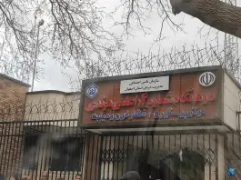 عکس درمانگاه اعلمی هرندی احمدآباد اصفهان 3