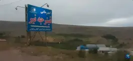 عکس آبدرمانی قینرجه، بلقیس آباد، نیر 3