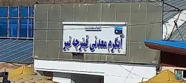 عکس آبدرمانی قینرجه، بلقیس آباد، نیر 5