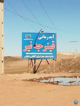 عکس آبدرمانی قینرجه، بلقیس آباد، نیر 8