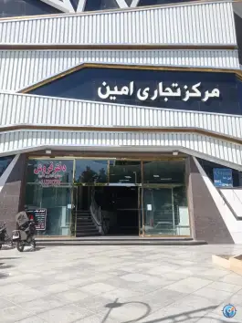 عکس مرکز خرید امین؛ مصلی، قم 2