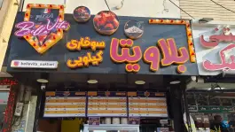 سوخاری کیلویی بلاویتا، رجایی شهر، کرج