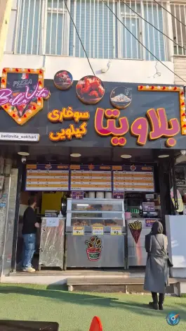 عکس سوخاری کیلویی بلاویتا، رجایی شهر، کرج 2