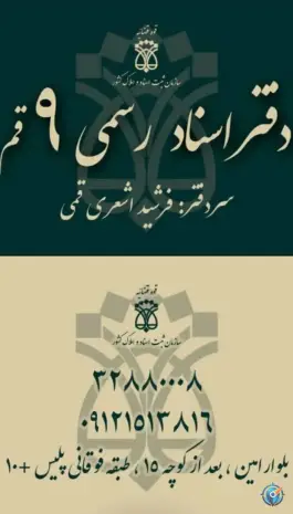 دفتر اسناد رسمی ۹ قم، بلوار امین، قم