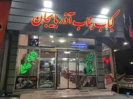 کباب بناب آذربایجان، گرمدره، کرج