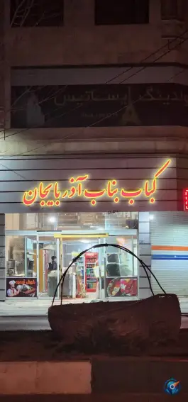 عکس کباب بناب آذربایجان، گرمدره، کرج 2