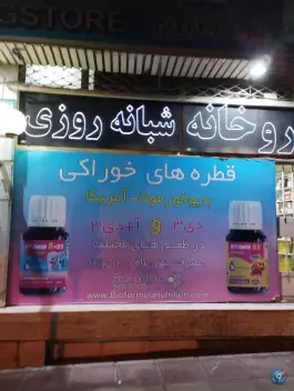 عکس داروخانه شبانه روزی مریم، بلوار طالقانی شمالی، کرج 3