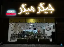 عکس جیگرمیگر کرج نو 2