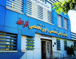 عکس مجتمع درمانی تخصصی و فوق تخصصی ثارالله، شهرک امیرکبیر اراک 9