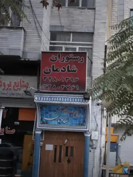رستوران و سفره خانه شادمان، بلوار چمران، کرج